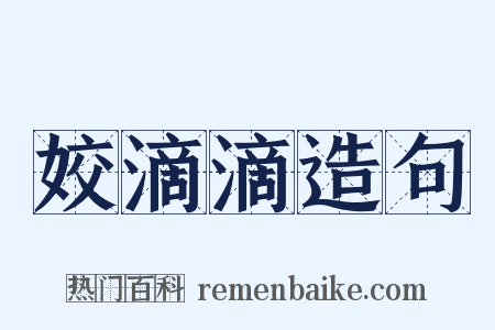 姣滴滴造句是什么意思的图片